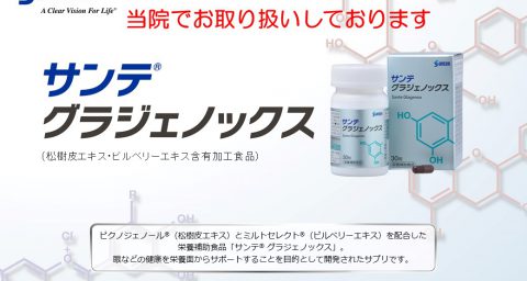 「サンテグラジェノックス」サプリメントのご紹介