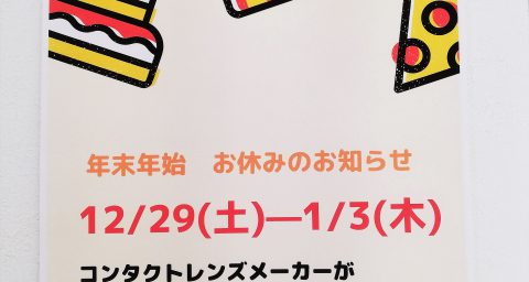 年末年始のお休み