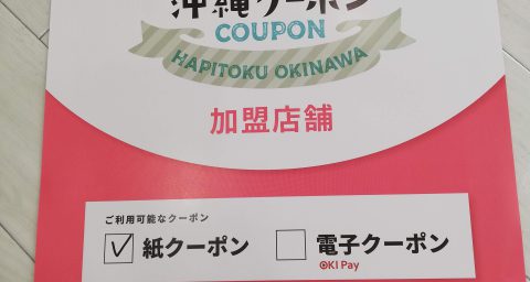 ハピ・トク沖縄クーポン　ご利用できます！